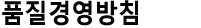 품질경영방침