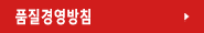 품질경영방침